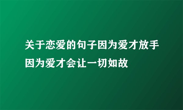 关于恋爱的句子因为爱才放手因为爱才会让一切如故