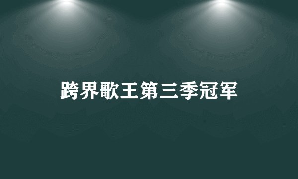 跨界歌王第三季冠军