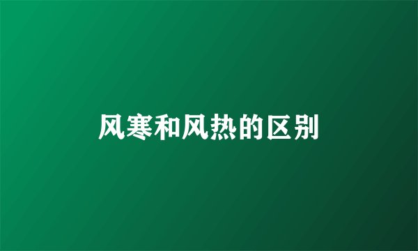 风寒和风热的区别