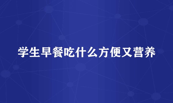 学生早餐吃什么方便又营养
