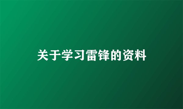 关于学习雷锋的资料