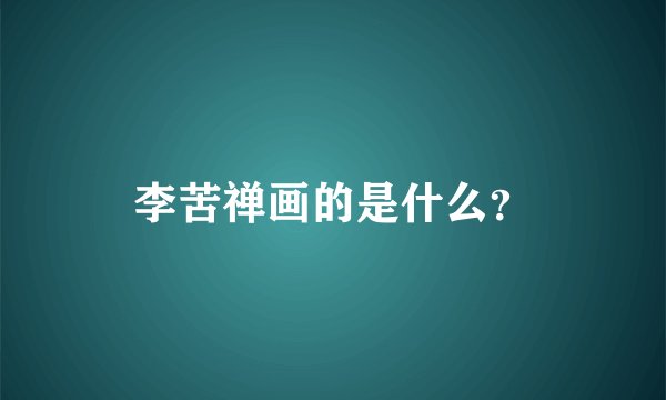 李苦禅画的是什么？