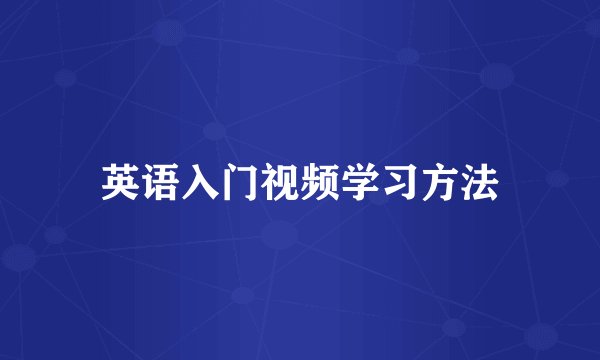 英语入门视频学习方法