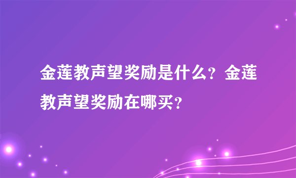 金莲教声望奖励是什么？金莲教声望奖励在哪买？