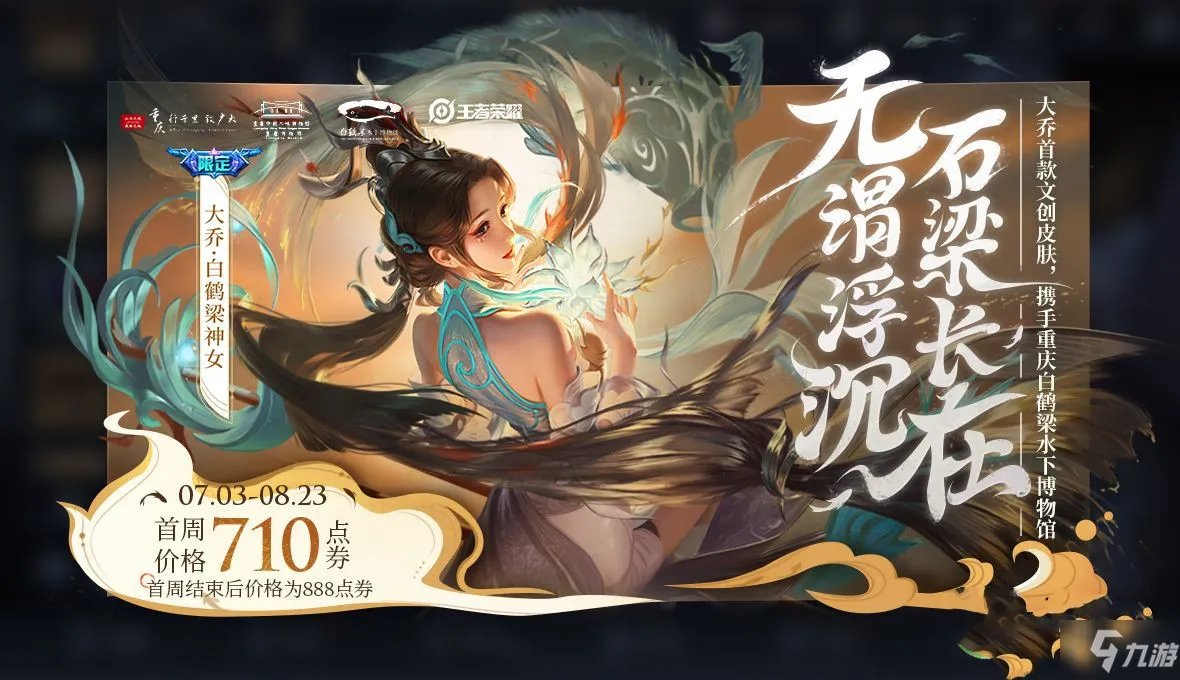 《王者荣耀》白鹤梁神女皮肤皮肤特效及价格介绍 大乔白鹤梁神女价格是多少