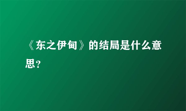 《东之伊甸》的结局是什么意思？