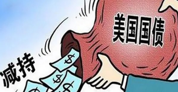 中国减持美债是什么意思？还有债权的意思是啥我都不太清楚。