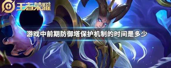 游戏中前期防御塔保护机制的时间是多少