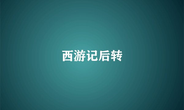 西游记后转