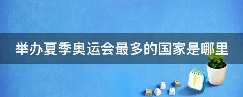 举办夏季奥运会最多的国家是哪里