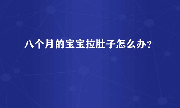 八个月的宝宝拉肚子怎么办？