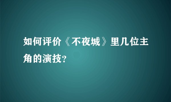 如何评价《不夜城》里几位主角的演技？