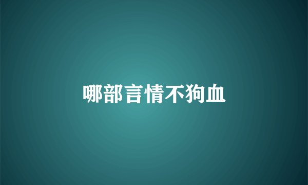 哪部言情不狗血