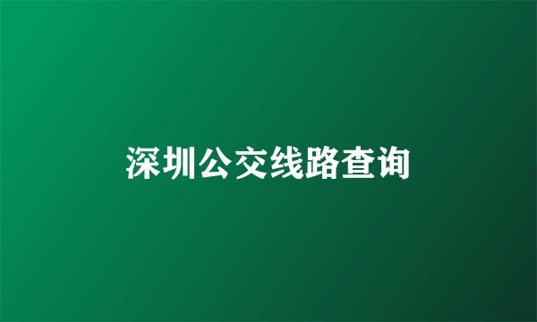 深圳公交线路查询