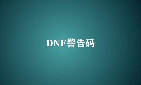DNF警告码