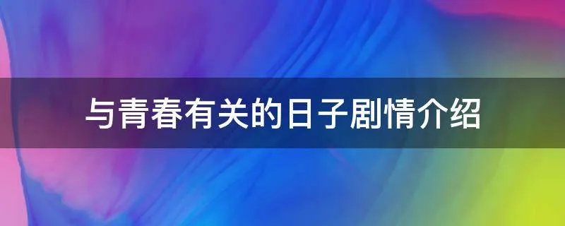 与青春有关的日子剧情介绍