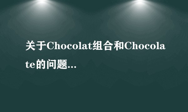 关于Chocolat组合和Chocolate的问题,求解释