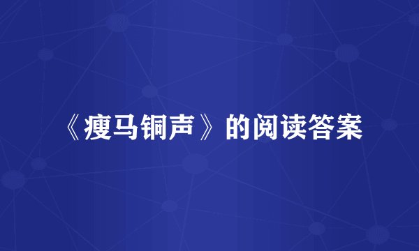《瘦马铜声》的阅读答案