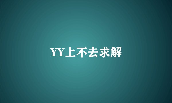 YY上不去求解