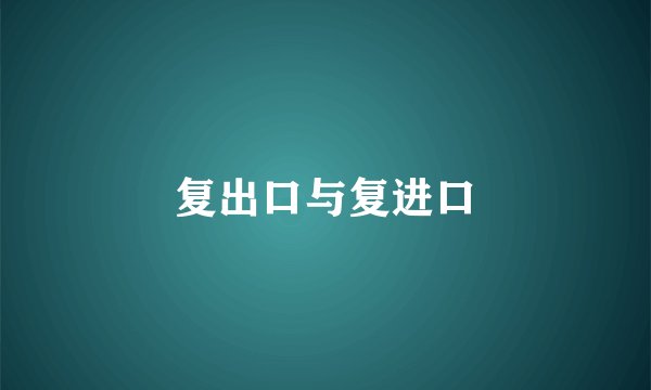 复出口与复进口