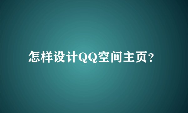 怎样设计QQ空间主页？