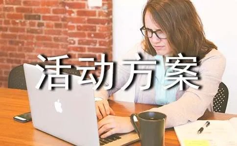 亲子嘉年华活动方案