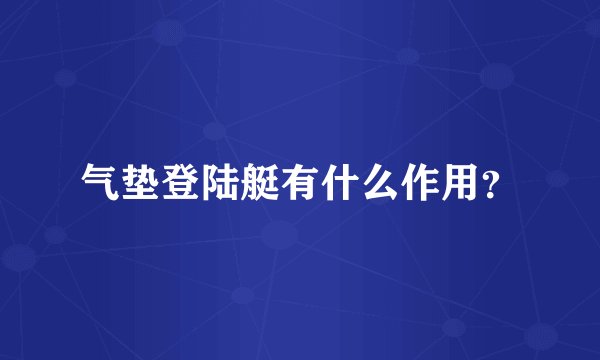 气垫登陆艇有什么作用？