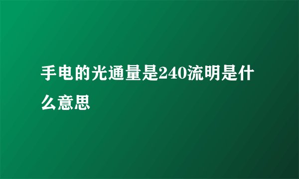 手电的光通量是240流明是什么意思