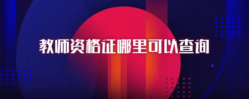 教师资格证哪里可以查询