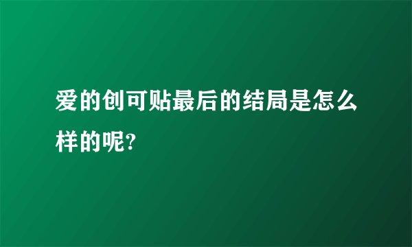 爱的创可贴最后的结局是怎么样的呢?