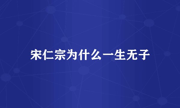 宋仁宗为什么一生无子