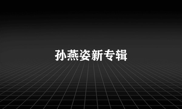 孙燕姿新专辑