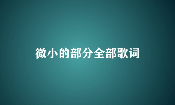 微小的部分全部歌词