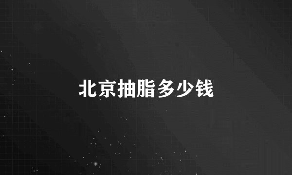 北京抽脂多少钱