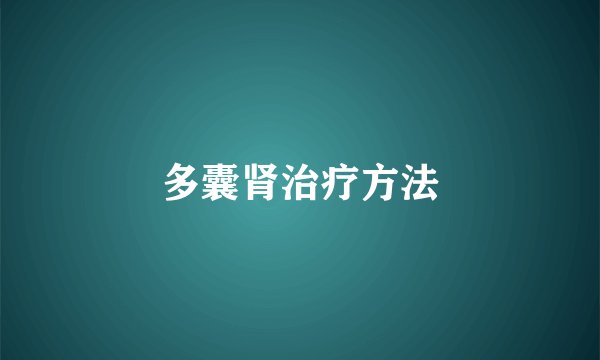 多囊肾治疗方法