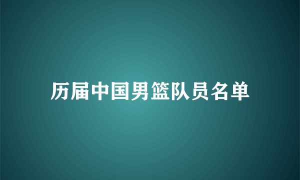历届中国男篮队员名单