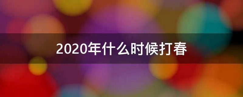 2020年什么时候打春