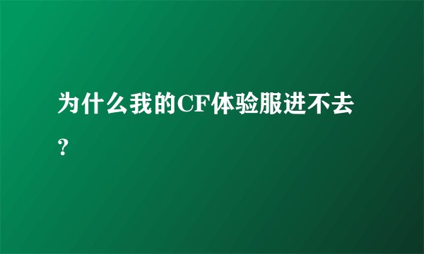 为什么我的CF体验服进不去？