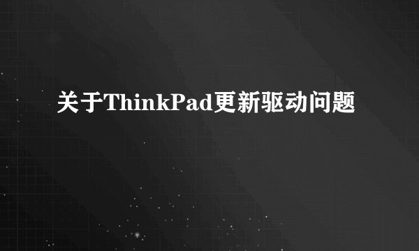 关于ThinkPad更新驱动问题