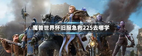 魔兽世界怀旧服急救225去哪学