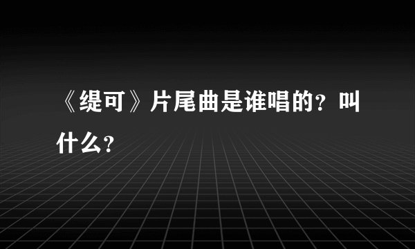 《缇可》片尾曲是谁唱的？叫什么？