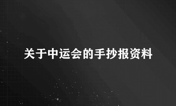 关于中运会的手抄报资料
