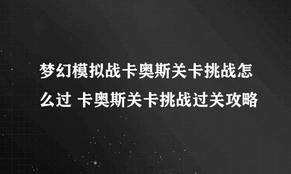 梦幻模拟战卡奥斯关卡挑战怎么过 卡奥斯关卡挑战过关攻略