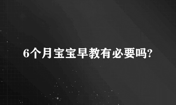 6个月宝宝早教有必要吗?