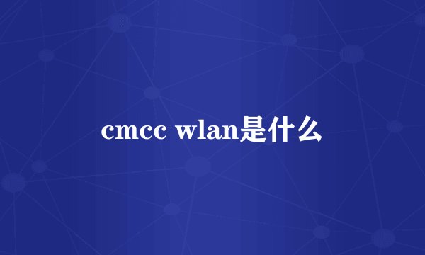 cmcc wlan是什么