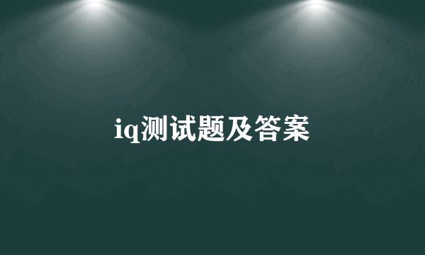 iq测试题及答案