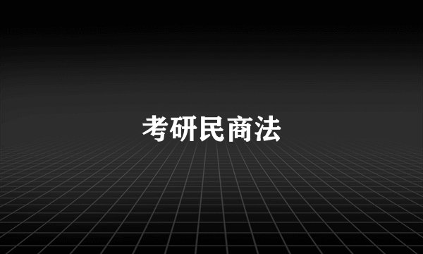 考研民商法