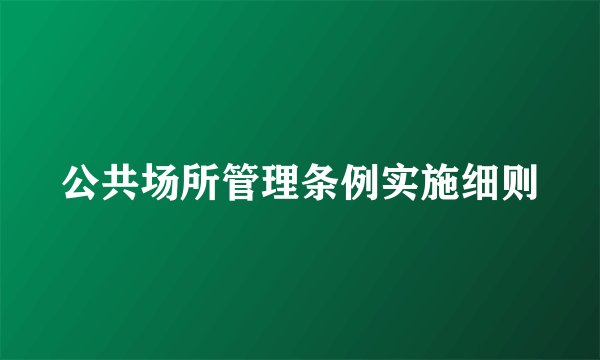 公共场所管理条例实施细则