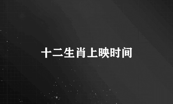 十二生肖上映时间