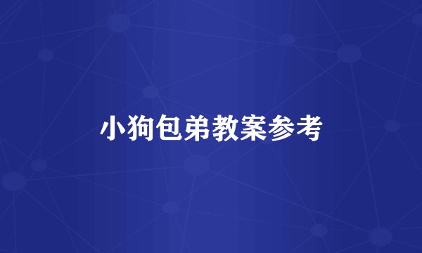 小狗包弟教案参考